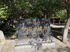 -凉州白塔寺景区