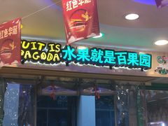 门面-百果园PAGODA(玄武成贤街店)
