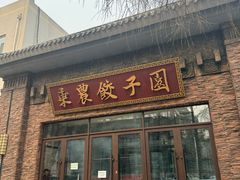 -东北农业大学饺子园