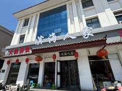 -良师门滨海人家·海鲜·家常菜(滨海城店)