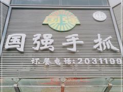 门面-国强手抓(北京西路店)