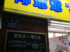 门面-椰爺爺·椰子冻砵仔糕