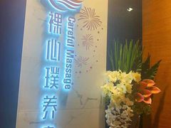 -璞·澐间影院式足道SPA(尚悦湾店)