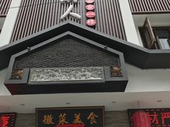 -自游人·美食一楼·地道徽菜(三十年名店)