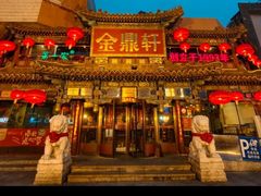 -金鼎轩(方庄天坛店)