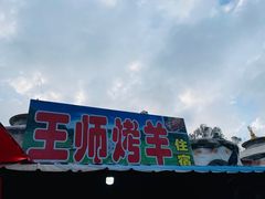 -关山牧场王师烤全羊