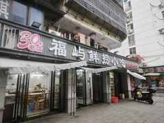 -福屿鲜捞小吃·捞化(福屿总店)