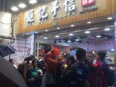 -钜记手信(兴华楼店)
