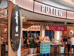 -莆田餐厅PUTIEN(天环广场店)