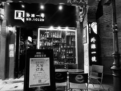 -外滩一号酒吧(老外滩店)