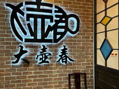 -大壶春(四川中路店)