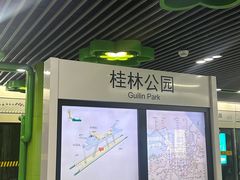 -桂林公园(地铁站)
