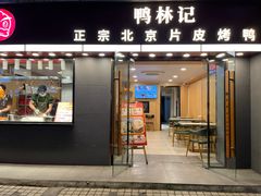 -林记正宗北京片皮烤鸭(龙华总店)