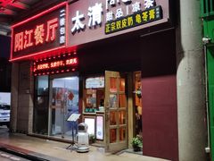门面-太清凉茶糖水(前海店)