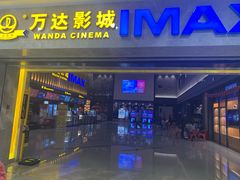 -万达影城(常熟IMAX店)