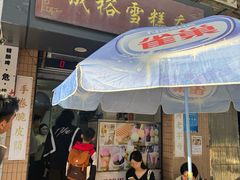 -成裕雪糕店(士多店)
