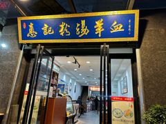 -惠记粉汤羊血(丰登路店)
