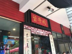 -曾牛肉