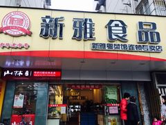 -新雅食品(殷行路店)