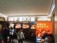-晓宇重庆火锅(赛格国际购物中心店)