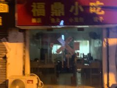 门面-大叔家福鼎小吃(十全街店)