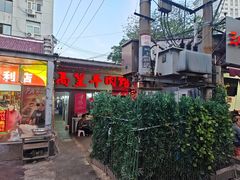 -三中高皇羊肉馆