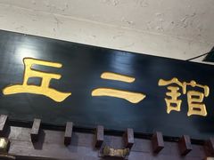 -老丘丘(较场口店)