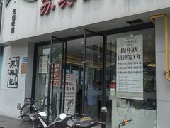 -苏兴记·小笼馄饨(建筑路店)