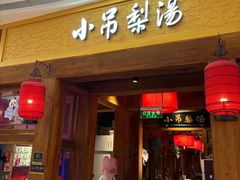 -小吊梨汤·北京菜·烤鸭(清河万象汇店)