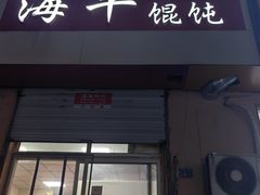 -海平馄饨(逍遥二路店)