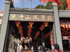 -狼牙山风景区
