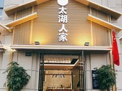门面-太湖人家·喝土鸡汤·品太湖三白(动物园店)