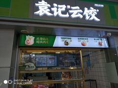 门面-袁记云饺(邯郸路店)