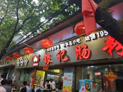 门面-银记肠粉(文昌北路店)