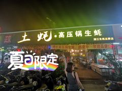 门面-土蚝·高压锅生蚝(百姓美食街店)