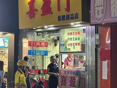 -喜盈门保健甜品店