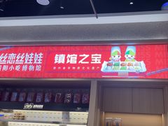 -丝恋丝娃娃(小河海纳店)