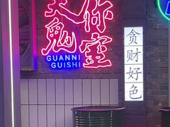 -关你鬼室大型密室逃脱(佛山创意园店)