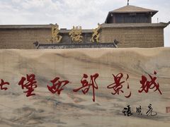 -镇北堡西部影城