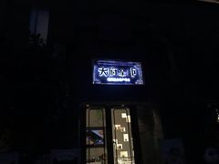 -天府掌柜(九眼桥店)