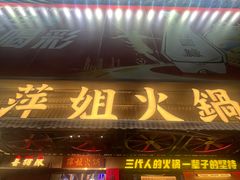 -萍姐火锅·公路夜市(南京新街口店)