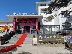 -黄山白云宾馆