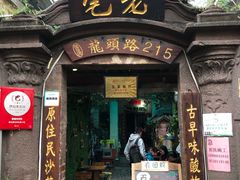 门面-老宅原住民沙茶面精品小吃(龙头路店)