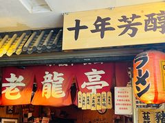 -老龙亭拉面店