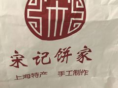 -宋记饼家(石门二路店)