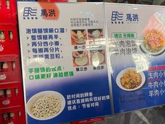 -清真·马洪小炒泡馍馆(钟楼回民街店)