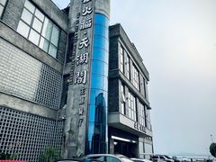-火福·天湖阁大闸蟹博物馆主题餐厅(浅水湾店)
