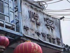 -悦宾饭馆(翠花胡同店)