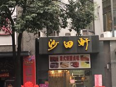 -沙田轩(古北店)