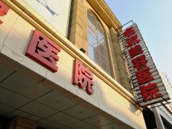 -沈阳名流美容医院